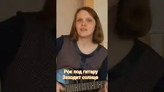 Авторский рок / Заходит солнце 