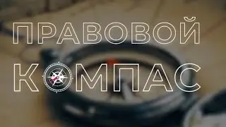 Проект "Правовой компас" телеканала "Dunyo bo'ylab" совместно с Юридической клиникой ТГЮУ