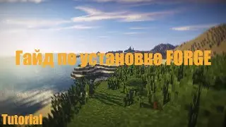 КАК УСТАНОВИТЬ FORGE НА ЛИЦЕНЗИОННЫЙ MINECRAFT?