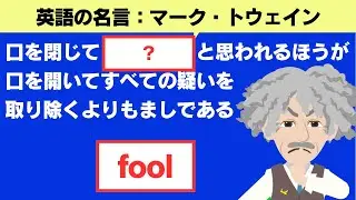 知ったかぶりをしてしまいがちな人に｜マーク・トウェイン｜名言から学ぶ【英語表現】