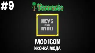 Создание модов в Terraria 1.3 #9: Как сделать иконку для мода (значок мода)