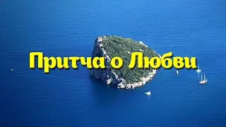 Притча о Любви