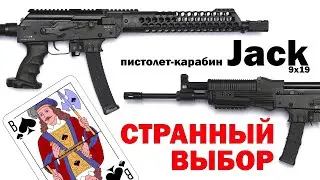 Странный выбор. Пистолет-карабин Jack 9x19