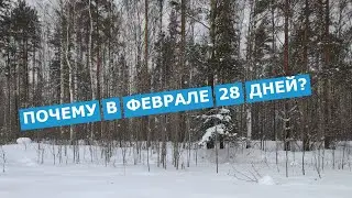Почему в феврале 28 дней?