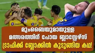 മുംബൈയുമായുള്ള മത്സരത്തിന് പോയ ബ്ലാസ്റ്റേഴ്സ് ട്രാഫിക്ക് ബ്ലോക്കിൽ കുടുങ്ങിയ കഥ! | KBFC News