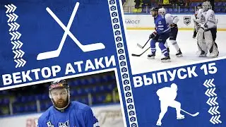 Вектор атаки. Выпуск №15