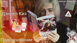 Книжная лихорадка 📚 Дэниел Киз - Прикосновение👫