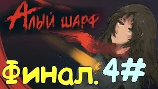 Прохождение визуальной новеллы «Алый шарф» | 4#