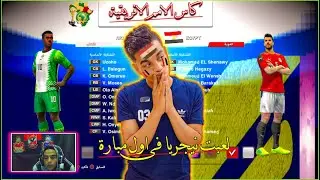 عودة اسطورية بكأس الامم الافريقية بدأنا مشوار منتخب مصر و اول ماتش كان نيجريا 🔥😍