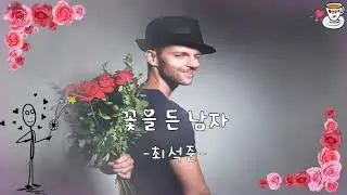 [신나는 트로트] 최석준 -꽃을 든 남자-가사자막-사랑에 취해 향기에 취해 그대에게 빠져버린 나는 나는 꽃을 든 남자~~`^^