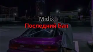 Midix - Последний бал (текст песни)