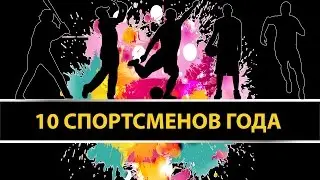 Йилнинг кучли 10 спортчиси