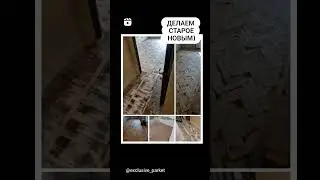 Делаем старое НОВЫМ! Реставрация паркета.