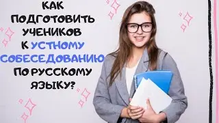 Готовимся к устному собеседованию по русскому языку