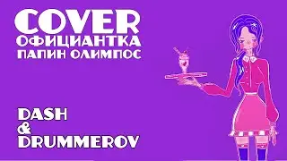 Официантка - Папин Олимпос | #КаверФит  c @dashhhhh