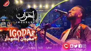 تفاعل جمهور مهرجان إكودار إداوكنضيف بحماس كبير مع مجموعة إمغران 😍🎉 #إكودار_إداوكنضيف #مجموعة_إمغران