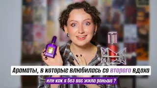 АРОМАТЫ, В КОТОРЫЕ ВЛЮБИЛАСЬ СО ВТОРОГО ВЗДОХА И НАВСЕГДА/ТОП ЛУЧШИХ И КРАСИВЫХ ПАРФЮМОВ