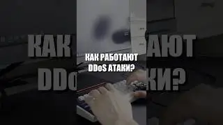 Что такое DDoS атаки? 