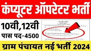 ग्राम पंचायत नई भर्ती 2024 | कंप्यूटर ऑपरेटर MP ICT LAB MP Computer आपरेटर भर्ती 2024 !