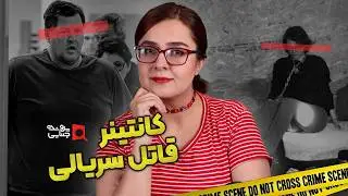 پرونده های جنایی: کانتینر قاتل سریالی