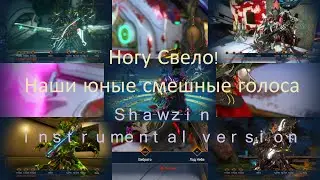 Warframe Ногу Свело! - Наши юные смешные голоса (Shawzin instrumental version)