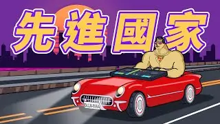 Eric Duan - 先進國家 (ft. 小Y)