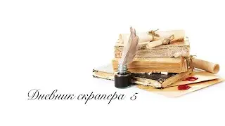 Дневник скрапера - 5. Новые процессы, прогулка, покупки, скрап-игра