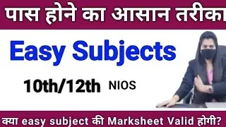 NIOS में पास होने का आसान तरीका | Nios Easy Subjects For 12th/10th