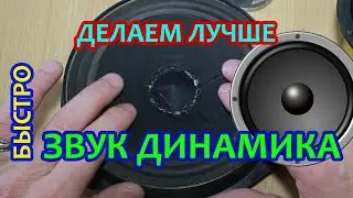 Как улучшить звучание динамика за пару минут.
