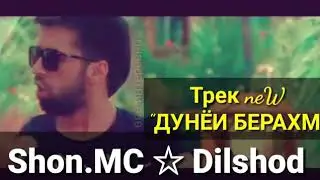 Shon. MC & Dilshod  треки нав 2018