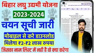 Bihar Laghu Udyami Yojana 2024 List Kaise Dekhe | Bihar Laghu Udyami Yojana Selection List 2024