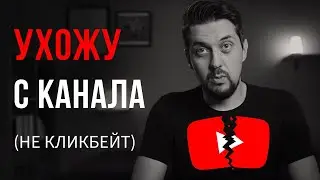 Я УХОЖУ С КАНАЛА (не кликбейт!)