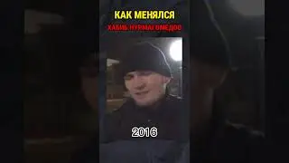 Как менялся Хабиб Нурмагомедов! #хабибнурмагомедов #нурмагомедов