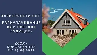 Электросети СНТ: раскулачивание или светлое будущее?