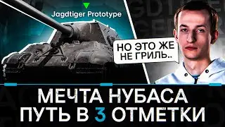 Гайд На Обзор - JagdTiger Prototype - Финал в ТРИ ОТМЕТКИ