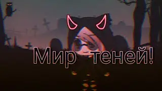 (GLMV) Мир теней 🔪💔