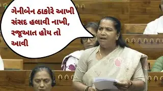 ગેનીબેન ઠાકોરે આખી સંસદ હલાવી નાખી, રજૂઆત હોય તો આવી Speech of Geniben Thakor in Parliament