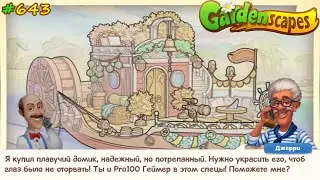 Gardenscapes Садовник Остин 