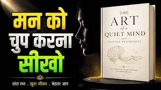 मन को चुप करना सीखो | The Art of a Quiet Mind with Positive Psychology Audiobook Summary in Hindi