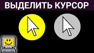 Как подсветить курсор мышки на экране Windows