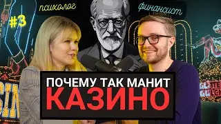 ПОЧЕМУ ТАК МАНИТ КАЗИНО? [и другие азартные игры] Подкаст | Портфельчик По Фрейду | №3