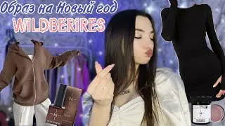 Распаковка лучших покупок с wildberries 💗образ на Новый год