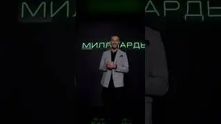 МИЛЛИАРДЫ💸 #ведущийлёсин #ведущий
