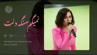 Nemigam Sange Delet - Ghazal ( بازتولید آهنگ نمیگم سنگه دلت از مریم روحپرور )