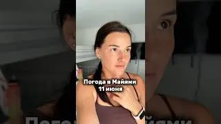 Сезон дождей и ураганов в Майями - ОТКРЫТ! #жизньвсша #сезондождей