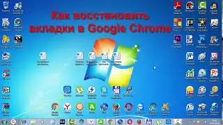 Как восстановить вкладки в Google Chrome