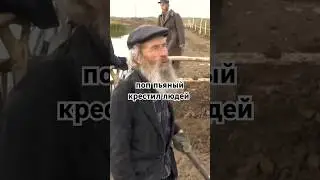 как пьяный поп крестил людей. Игнатий Тихонович и Никита Колесников в Потеряевке
