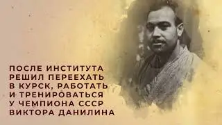 Курский характер – основатель курской школы дзюдо Михаил Скрыпов