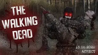 Страйкбольный Walking Dead Асбест 13.05.2022
