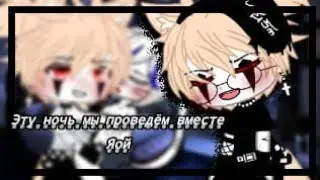 Gacha club {В эту ночь мы проведем вместе} яой 3серия